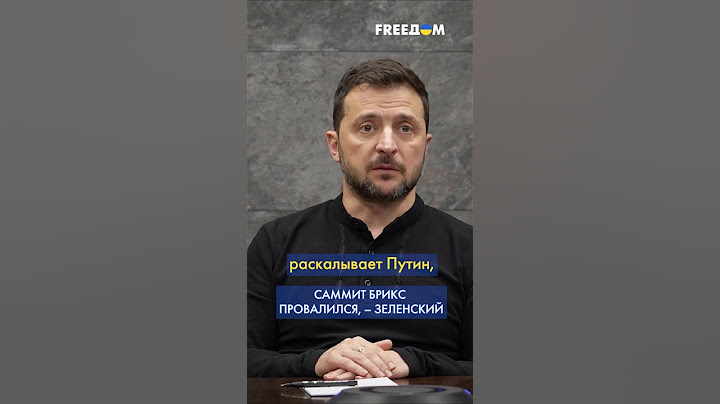 В БРИКС нет союза, его раскалывает ПУТИН, – Зеленский #shorts