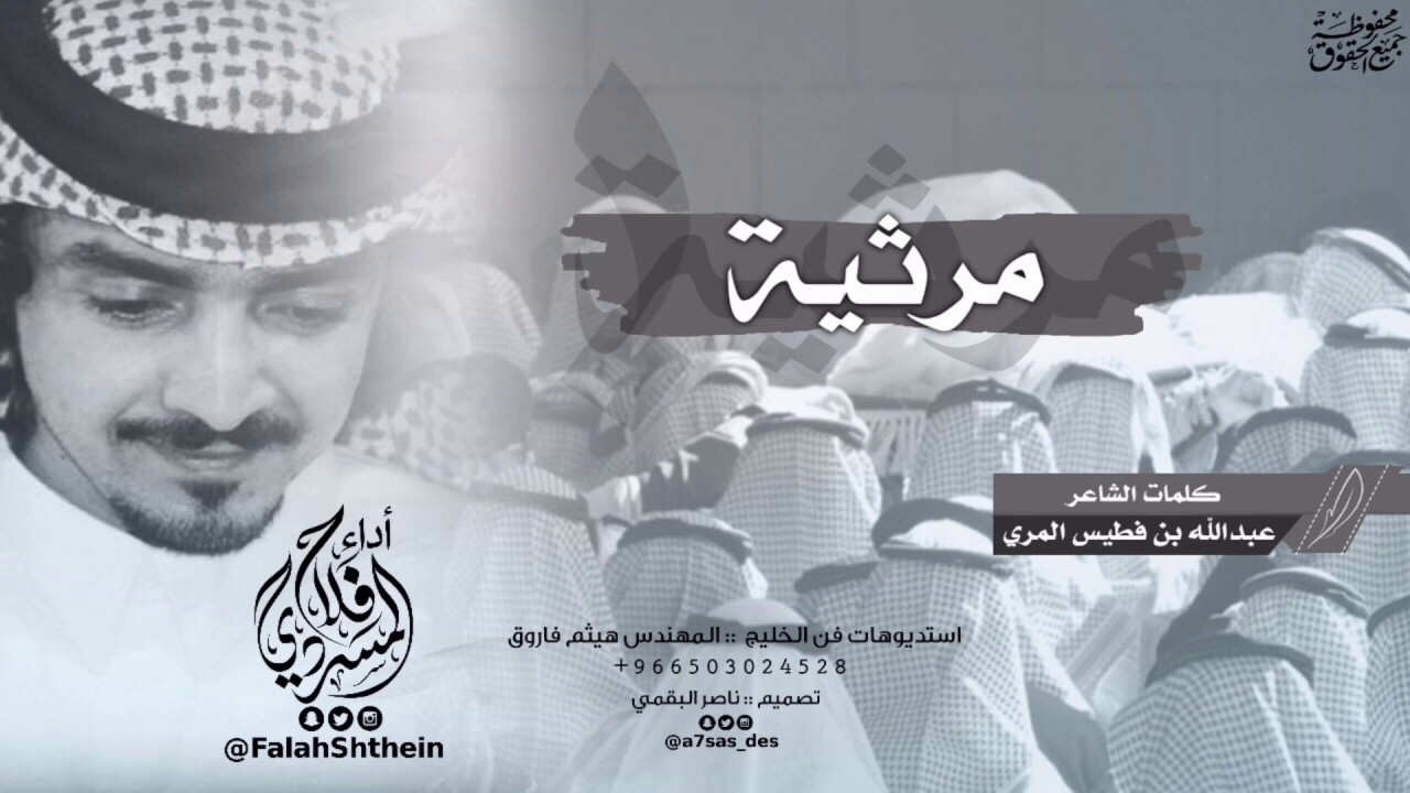 مرثية | كلمات عبدالله بن فطيس المري | أداء فلاح المسردي