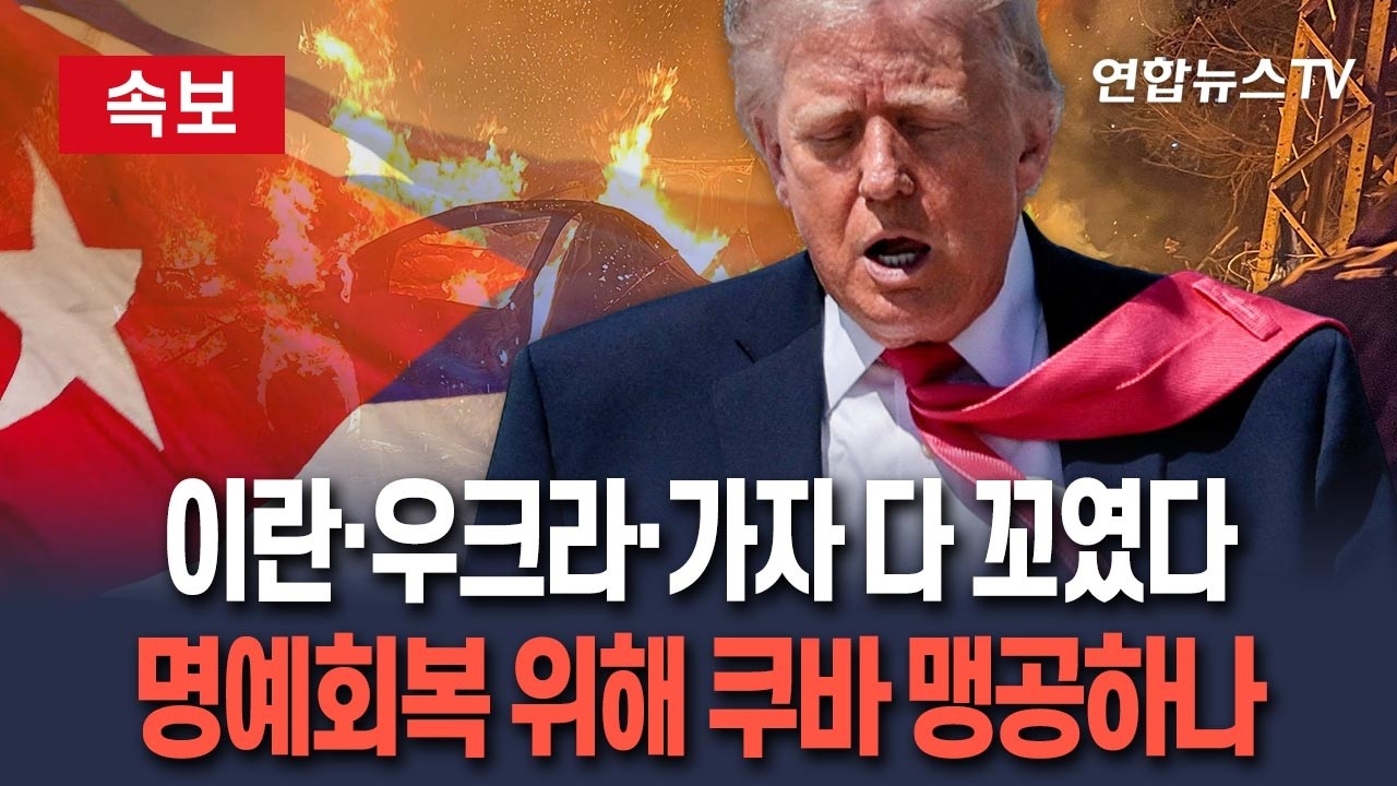 [ 속보] 이란·우크라·가자 다 꼬인 트럼프, 명예회복 위해 쿠바 때린다?｜카스트로 기소·원유봉쇄 강화…CNN 