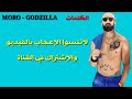 MORO GODZILLA LYRICS الكلمات