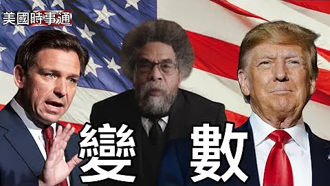 6/7/2023 2024美國大選：前副總統候選人呼籲迪桑德斯退出，背書川普；對拜登的威脅不是來自民主黨也不是來自共和黨 - 天天要聞