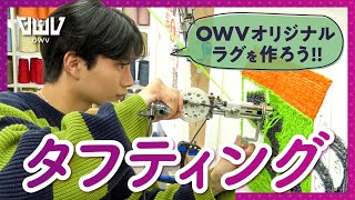 OWV｜タフティングでOWVオリジナルラグを作ろう！