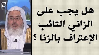 هل يجب على الزاني التائب الإعتراف بالزنا ؟ // للشيخ : محمد المنجد