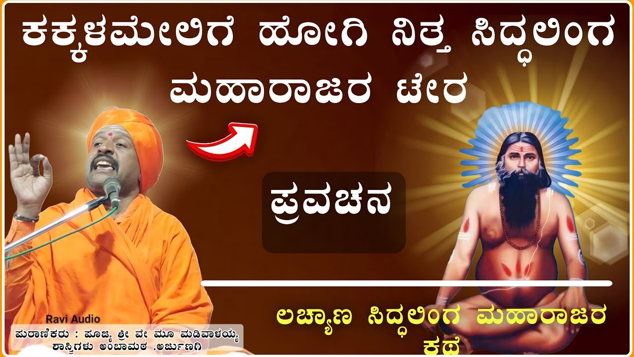 ಕಕ್ಕಳಮೇಲಿ ಹೋಗಿ ನಿತ್ತ ಟೆರ🫣🙏🙏✅| ಶ್ರೀ ಮಡಿವಾಳಯ್ಯ ಶಾಸ್ತ್ರಿ ಅರ್ಜುಣಗಿ ಪ್ರವಚನ | Pravachn@RaviAudio355 
