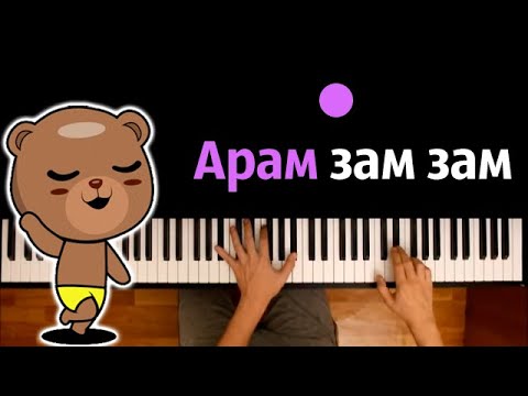 Хит Tiktok | Арам Зам Зам Караоке | Piano_Karaoke Ноты x Midi