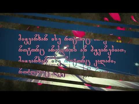 \"არ მეშინია\" - რამაზ ნადირაძე