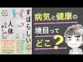 【書評】すばらしい人体 〜 病気と健康の境目はどこにあるのか？