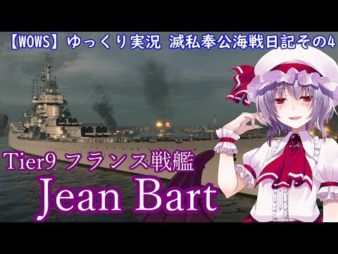 Wows ゆっくり実況 滅私奉公海戦日記シリーズその4 Tier9 Jean Bart Youtube