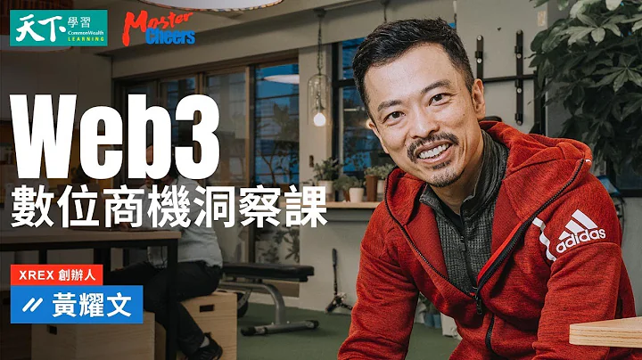 【数位商机洞察课】Web3来了！挑战与机遇并存的时代，你准备好了吗？ - 天天要闻