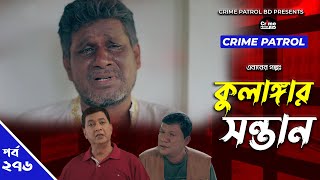 Crime Patrol Episode-276 কলঙগর সনতন A True Story করইম পযটরল Bangla Natok 2022