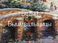 #174. Будни Вышивальщицы 22.10-28.10.20/Процессы, выиграла в конкурсе