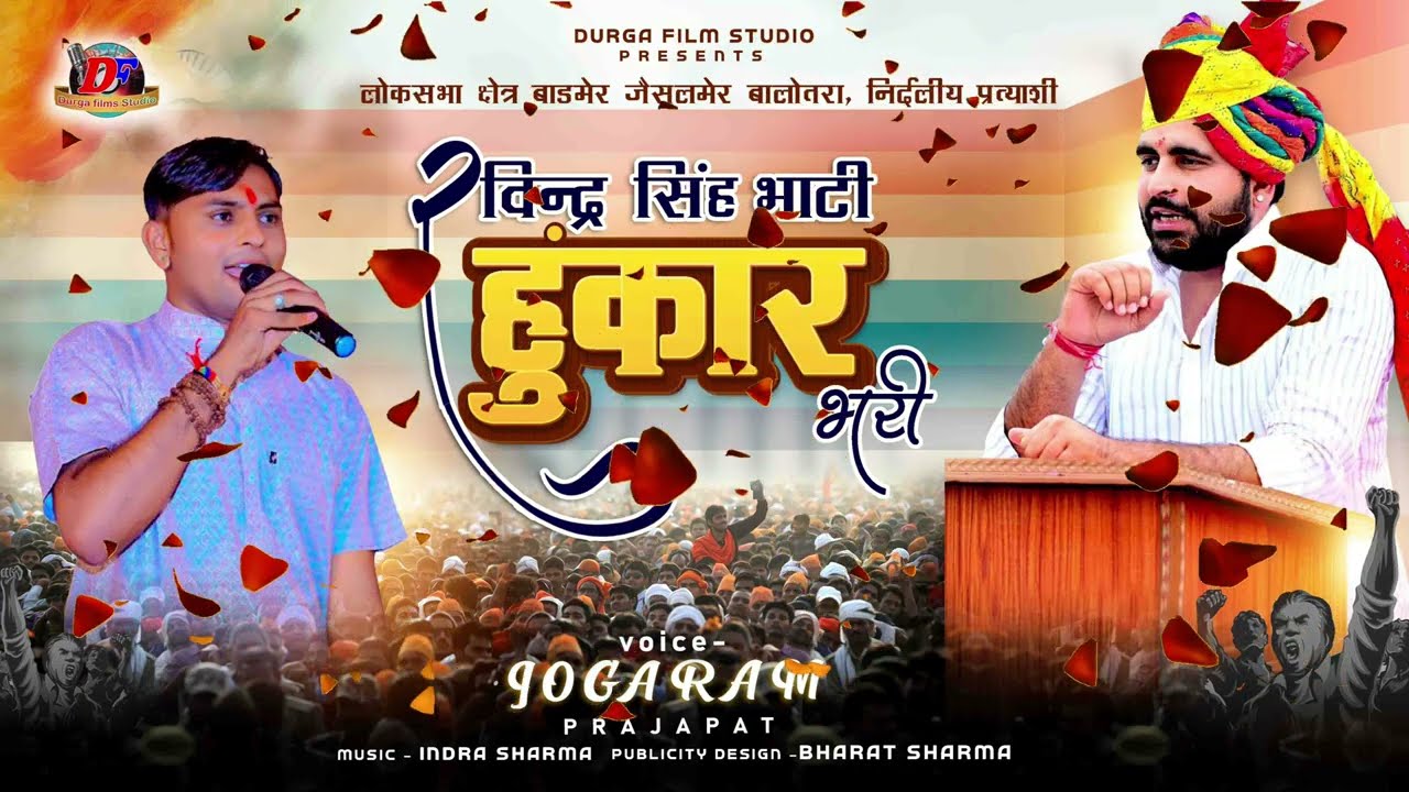 भाटी हुंकार भरी | Ravindrasingh Bhati | लोकसभा चुनाव सोंग | Election Song | Singer Jogaram Prajapat