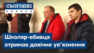 Школяр-вбивця отримав довічне ув’язнення. Чому скоїв страшний злочин?