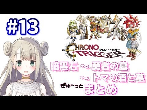 #13【SFC版クロノトリガーをふりかえる】暗黒石~勇者の墓~トマの墓【Chrono Trigger】