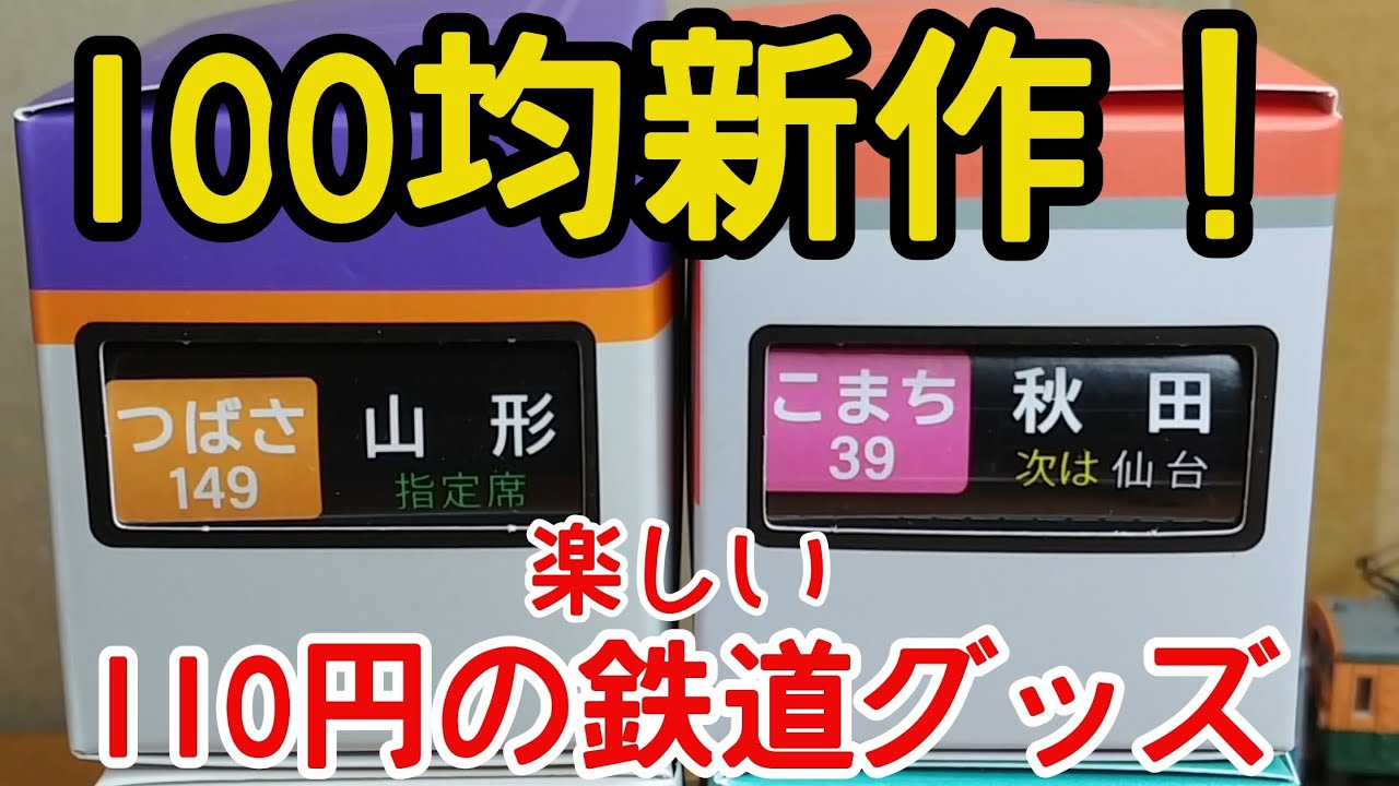 110円】2025年新作の鉄道グッズ紹介① - YouTube