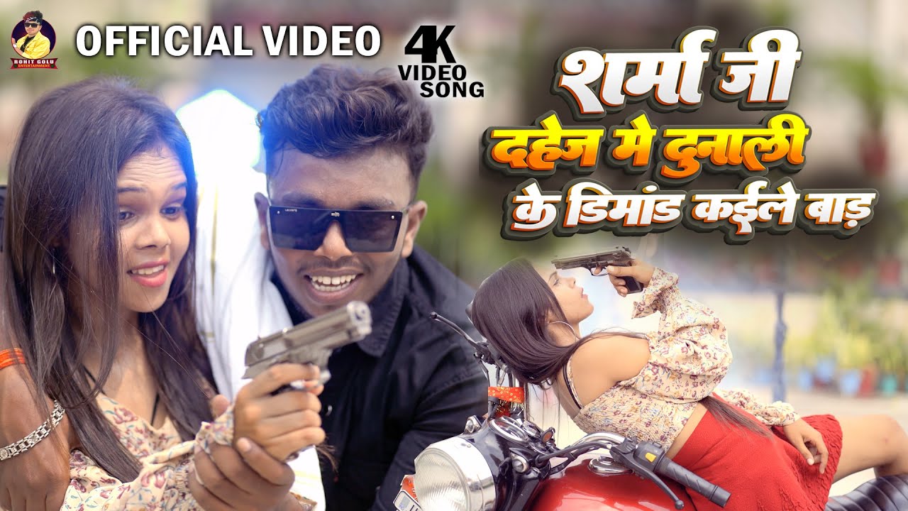 #video दहेज मे दुनाली |#Rohit Golu~#sharma ji #dahej me dunali |#viralsong #bhojpuri Song #trending