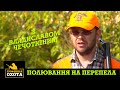 Полювання на Перепела з Владиславом Чечоткіним | Трофейне Полювання №56