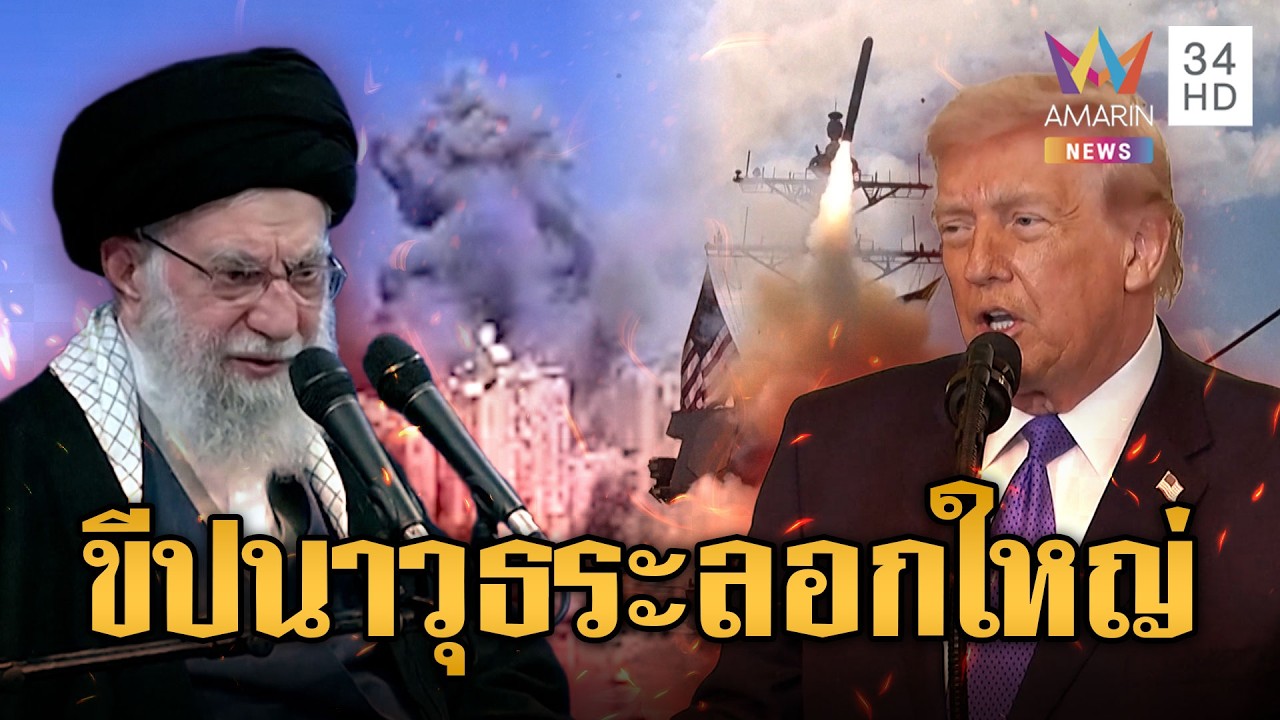 อิหร่านบ้าเลือด! ถล่มขีปนาวุธ-จับตาสหรัฐโจมตีครั้งใหญ่ | ข่าวอรุณอมรินทร์ | 03/03/69