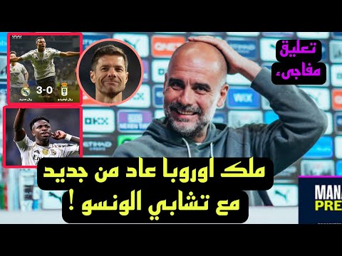 ماذا قال جوارديولا عن ريال مدريد مع تشابي ألونسو بعد الفوز 3 0 علي أوفييدو