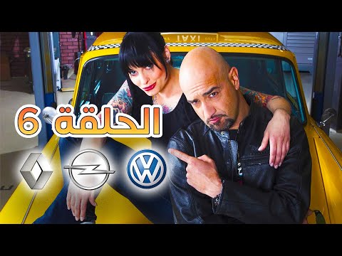 الخبير الحلقة 6 كاملة Renault Clio 1 Opel Astra Golf 2 