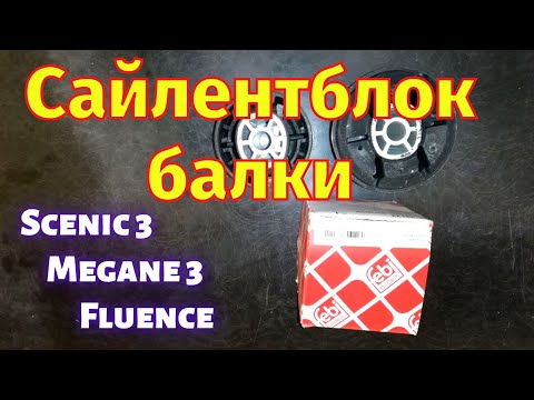 Замена сайлентблоков задней балки Scenic 3 Megane 3 Fluence