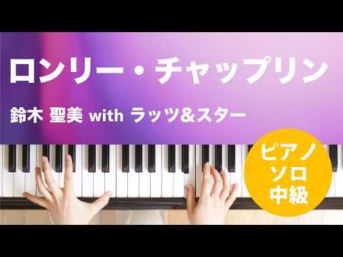 ロンリー・チャップリン 鈴木 聖美 with ラッツ&スター