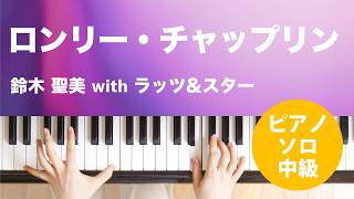 ロンリー・チャップリン / 鈴木 聖美 with ラッツ&スター : ピアノ(ソロ) / 中級