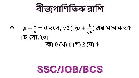 ssc  বীজগণিত তৃতীয় অধ্যায়  ssc algebraic expression  chapter 3 ssc general math chapter 3  #math