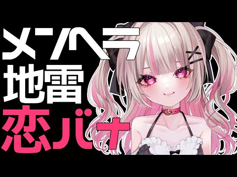 【恋バナ企画】めんどくさいなんて言わないで…愛してね♡【にじさんじ/＃りりむとあそぼう 】
