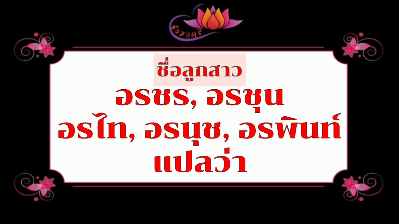 ตั้งชื่อลูก(ตามพจนานุกรมไทย)_EP89: อรชร อรชุน อรไท อรนุช อรพินท์ แปลว่า - YouTube ตั้งชื่อลูก(ตามพจนานุกรมไทย)_Ep89: อรชร อรชุน อรไท อรนุช อรพินท์ แปลว่า - Youtube