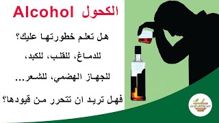 Alcohol | الكحول -  أضرارها وتأثيرها على صحة وحياة الانسان