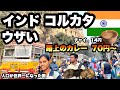 【インド旅の玄関】コルカタでうざい両替、うざい声掛け、うざいぼったくりに会うけど良い人もたくさんいた/ 路上のカレーは美味かった