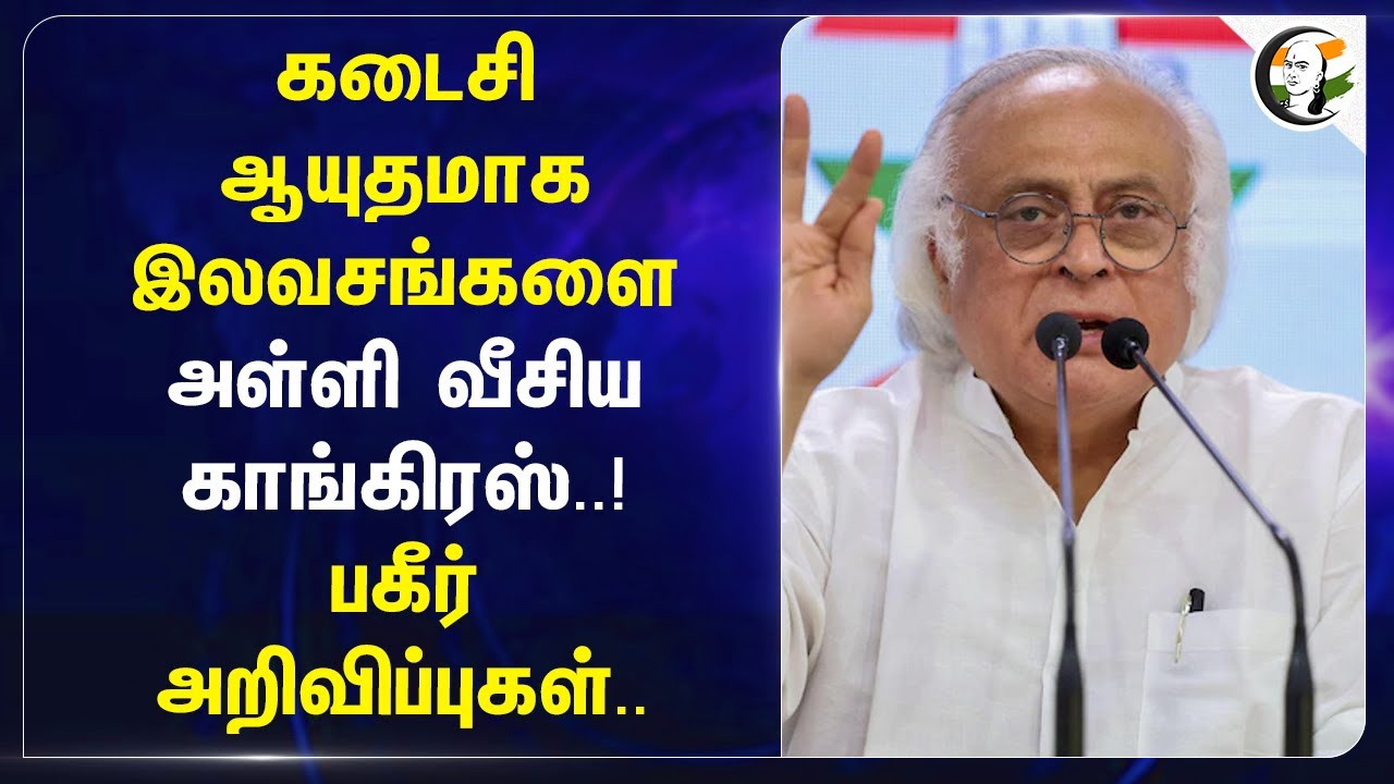 கடைசி ஆயுதமாக இலவசங்களை.. அள்ளி வீசிய Congress..! பகீர் அறிவிப்புகள் | Jairam Ramesh |Delhi Election