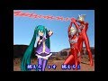 [MMD CUP 6] Hatsune Miku sings Ultraman Leo. [ Ultraman ][ MikuMikuDance ][ MMD ]