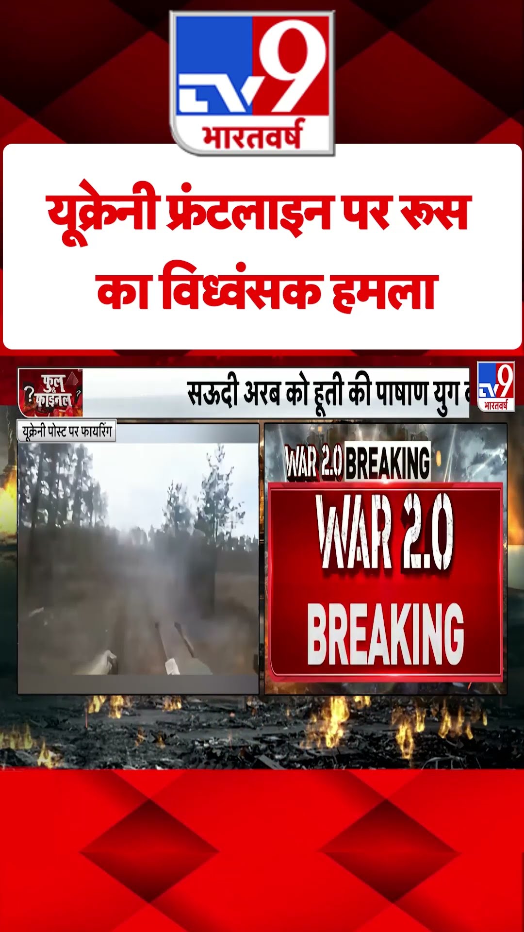 यूक्रेनी फ्रंटलाइन पर रूस का विध्वंसक हमला | Russia Ukraine War | #tv9shorts