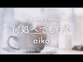 aiko『何処へでも行く』cover【Piano&Vocal / 歌詞付きショート】