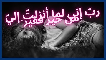 ‬POWERFUL DUA From The Quran - ربّ إني‮ ‬لما أنزلتّ إليّ‮ ‬من خير فقير‮» سورة القصص الآية‮ 24‮ ‬