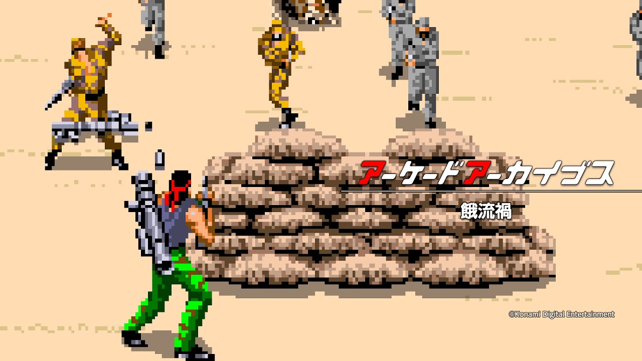 アーケードアーカイブス 餓流禍』『アーケードアーカイブス2 餓流禍