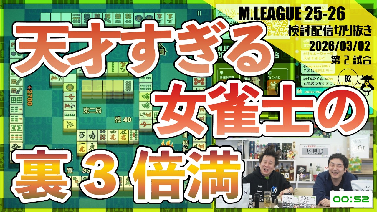 【天才】茅森早香の天才すぎる裏3倍満を親被りする園田賢〖Mリーグ2025-26 #191 切り抜き1〗