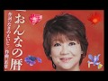 おんなの暦 松原のぶえ  〔カラオケ〕