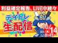 【株式投資】初心者の方大歓迎！実況【10月14日/デイトレ生配信】SEKの株式投資★