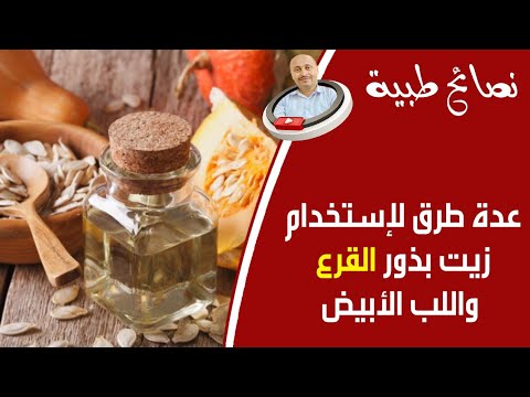 فيديو: زيت بذور اليقطين - الاستخدامات والفوائد