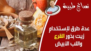 عـدة طرق لإستخدام زيت بذور القرع والقرع واللب الأبيض _ و10 فوائد لـــن تتخيلها للرجال والنســــــاء