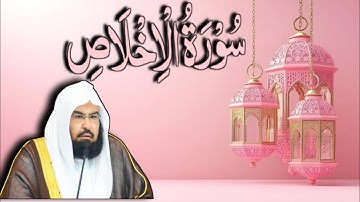 সূরা আল-ইখলাস ।।Surha Al Ikhlas।।سورة الإخلاص ।। আব্দুর রহমান আস সুদাইস।। Abdur Rahman As-Sudais