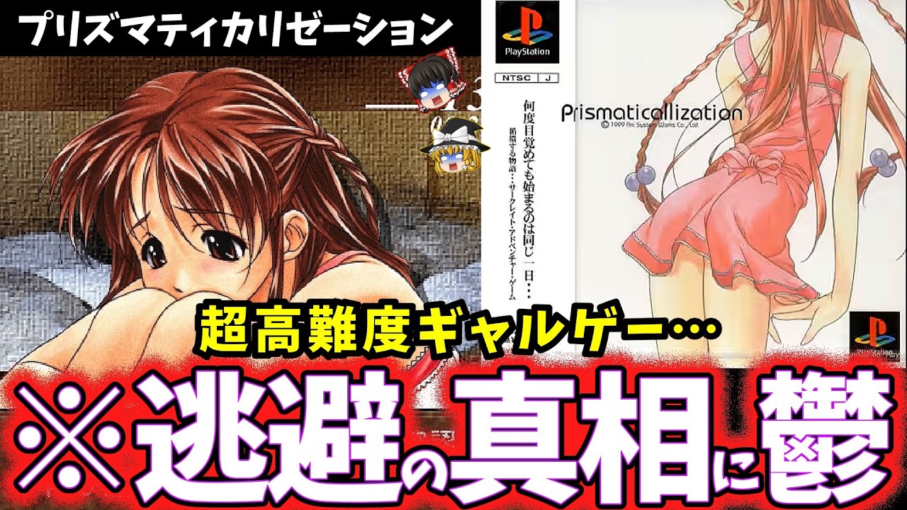 【ゆっくり鬱ゲー解説】歪んだ家族の陰鬱さがヤバすぎて滅な超高難度電波ゲー奇ゲー…【プリズマティカリゼーション】【睡眠導入/作業用】