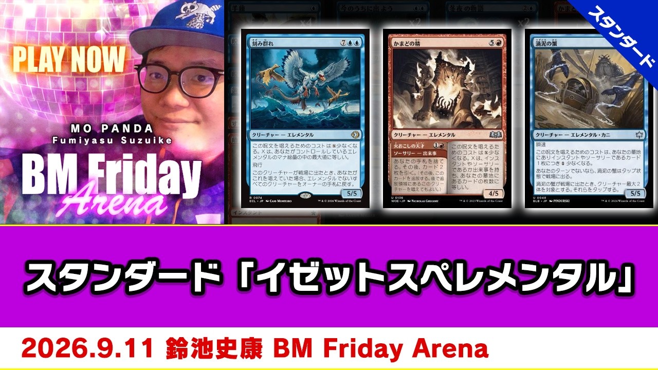 MTG】スタンダード「イゼットスペレメンタル」| 鈴池 史康 BM Friday