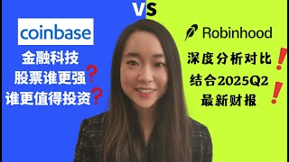 Celebrity Robinhood vs Coinbase：谁更值得投资？Fintech股票哪家强｜2025 Q2财报深度对比 #Robinhood股票 #Coinbase股票 #crypto #bitcoin Profile