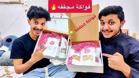 تجربتنا مع رنيم ( الفواكة المجففة)😭🔥