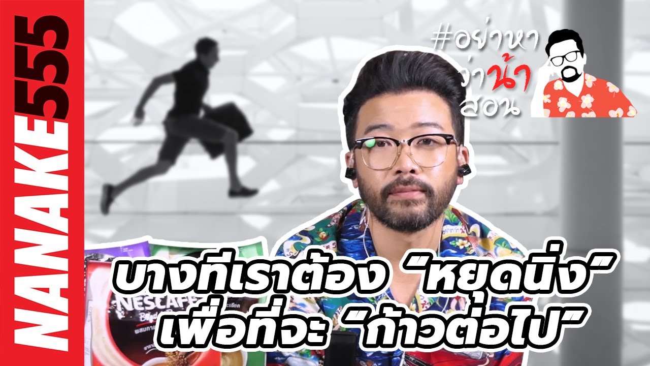 บางทีเราต้อง "หยุดนิ่ง" เพื่อที่จะ "ก้าวต่อไป" | #อย่าหาว่าน้าสอน