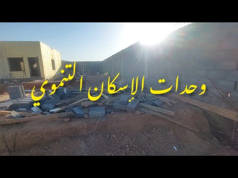 وحدات الأسكان التنموي بالمدينة المنورة